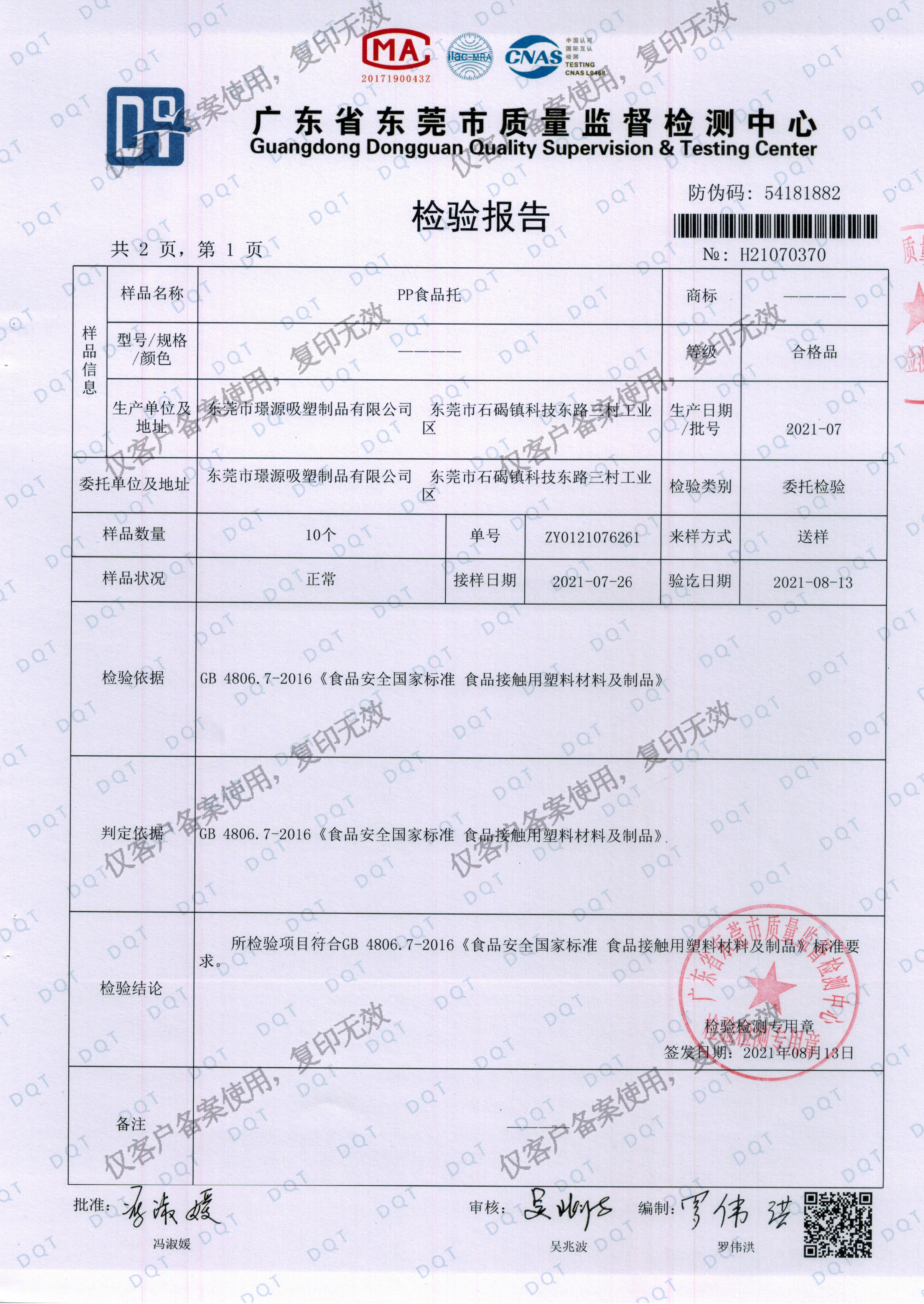 璟源吸塑2021最新版食品托吸塑盒PP材質(zhì)檢驗報告